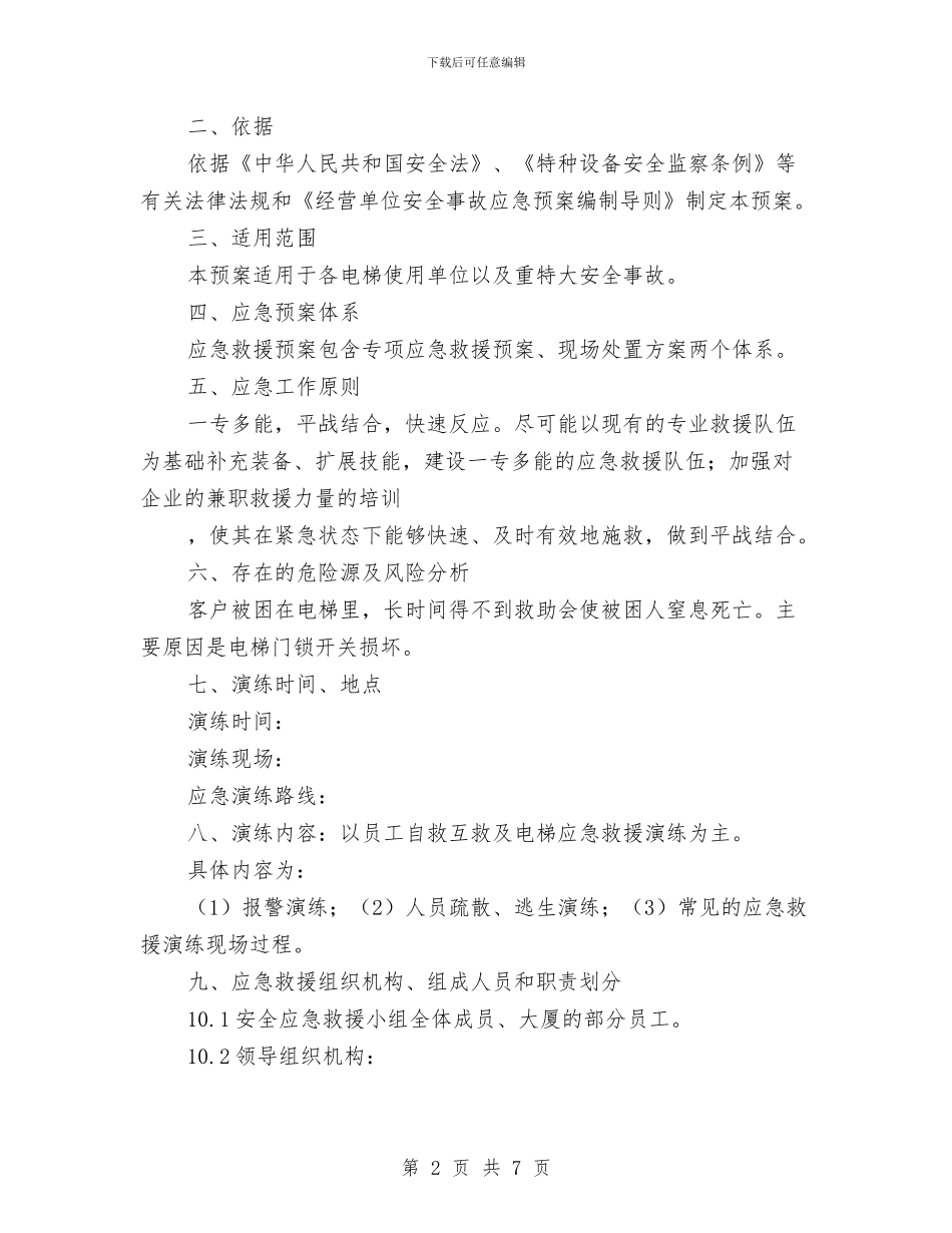 电梯应急救援预案计划与电梯故障应急预案汇编_第2页