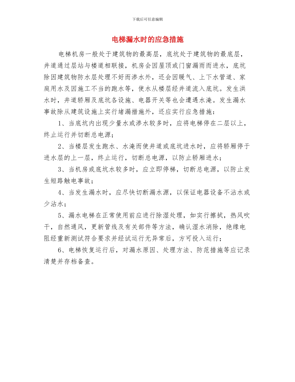 电梯故障紧急救援预案与电梯漏水时的应急措施汇编_第3页