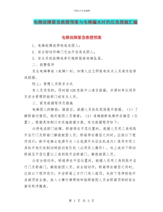 电梯故障紧急救援预案与电梯漏水时的应急措施汇编