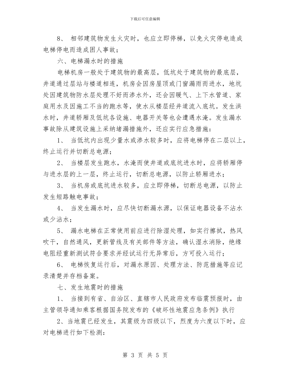 电梯机房应急措施与电梯消防安全应急预案汇编_第3页