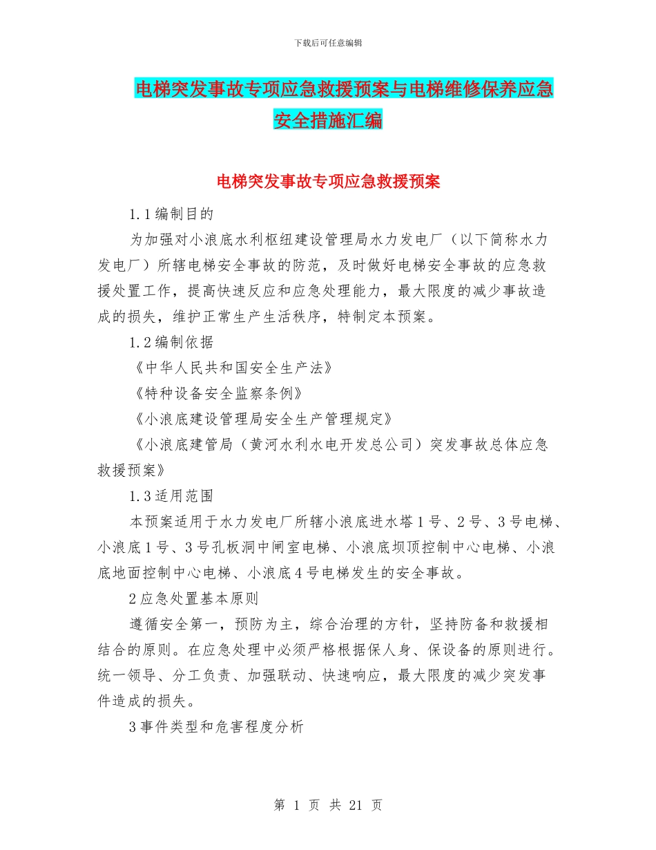 电梯突发事故专项应急救援预案与电梯维修保养应急安全措施汇编_第1页