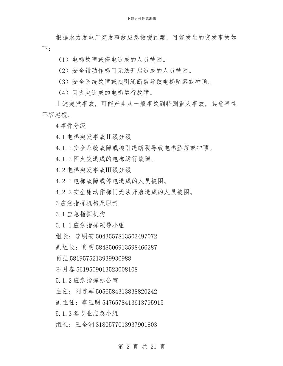 电梯突发事故专项应急救援预案与电梯维修保养应急安全措施汇编_第2页