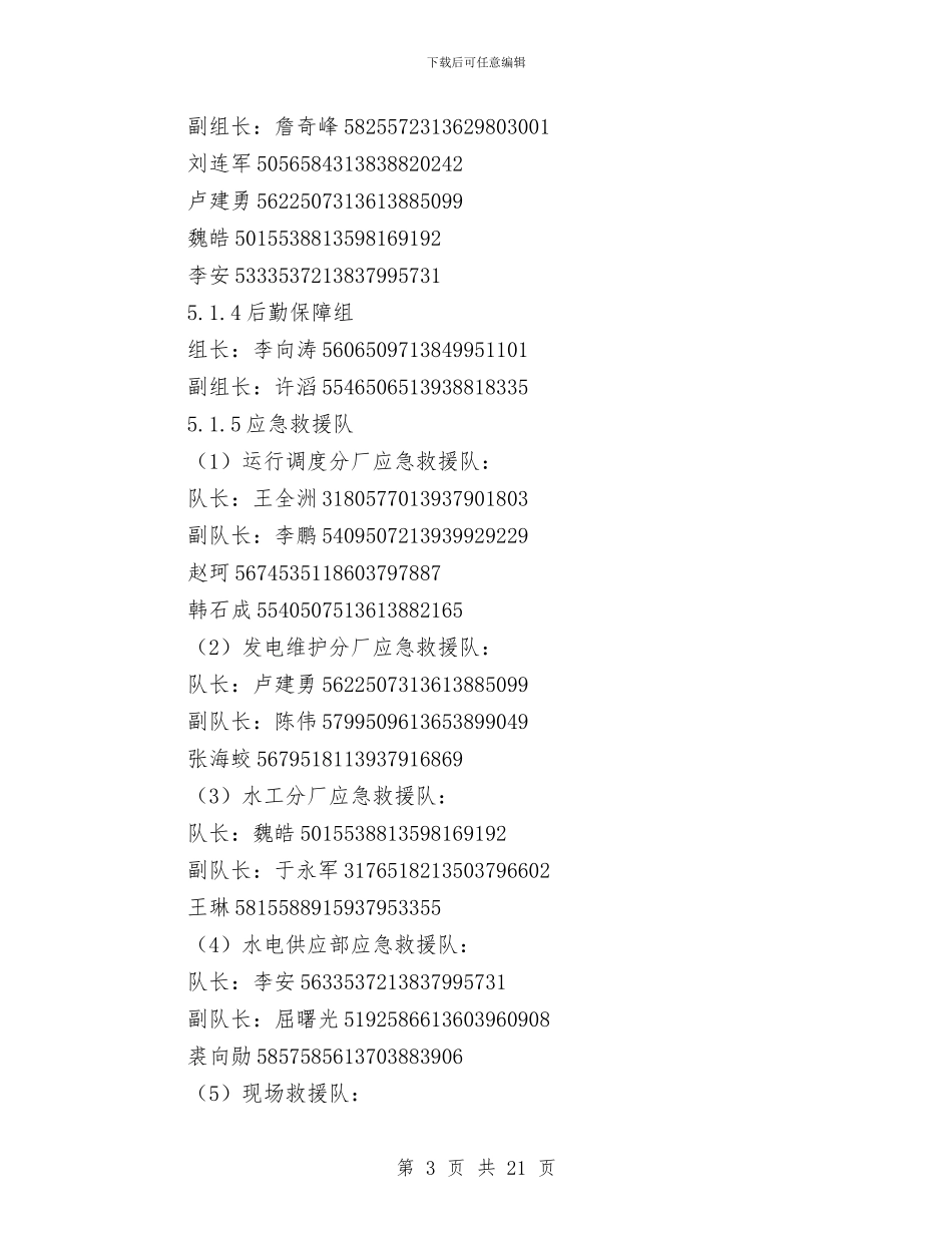 电梯突发事故专项应急救援预案与电梯维修保养应急安全措施汇编_第3页