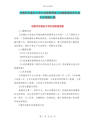电梯突发事故专项应急救援预案与电梯维修保养应急安全措施汇编