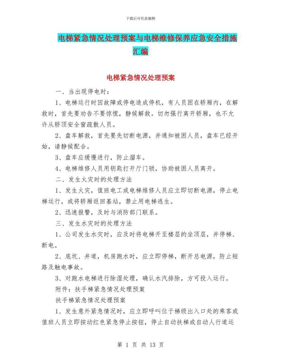 电梯紧急情况处理预案与电梯维修保养应急安全措施汇编_第1页