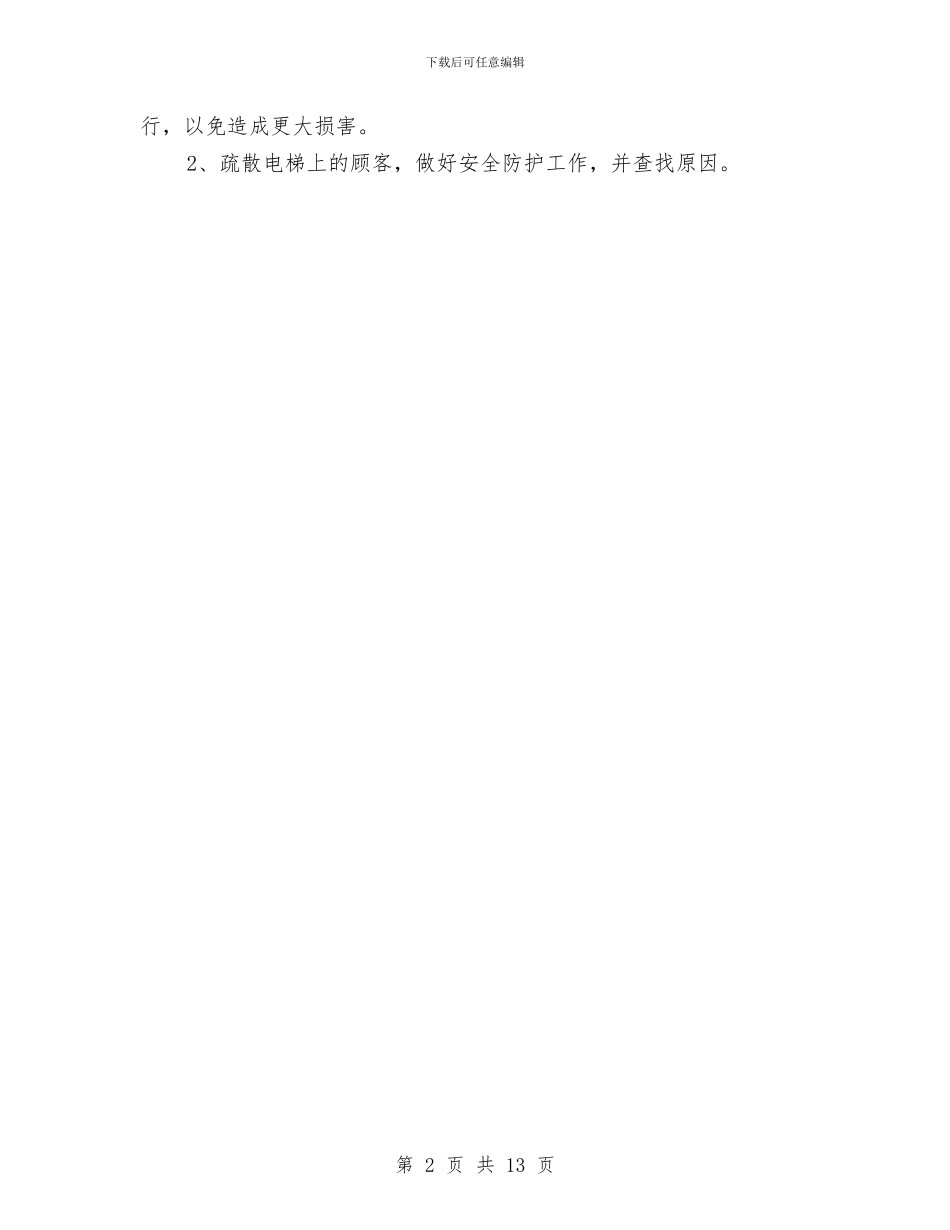 电梯紧急情况处理预案与电梯维修保养应急安全措施汇编_第2页