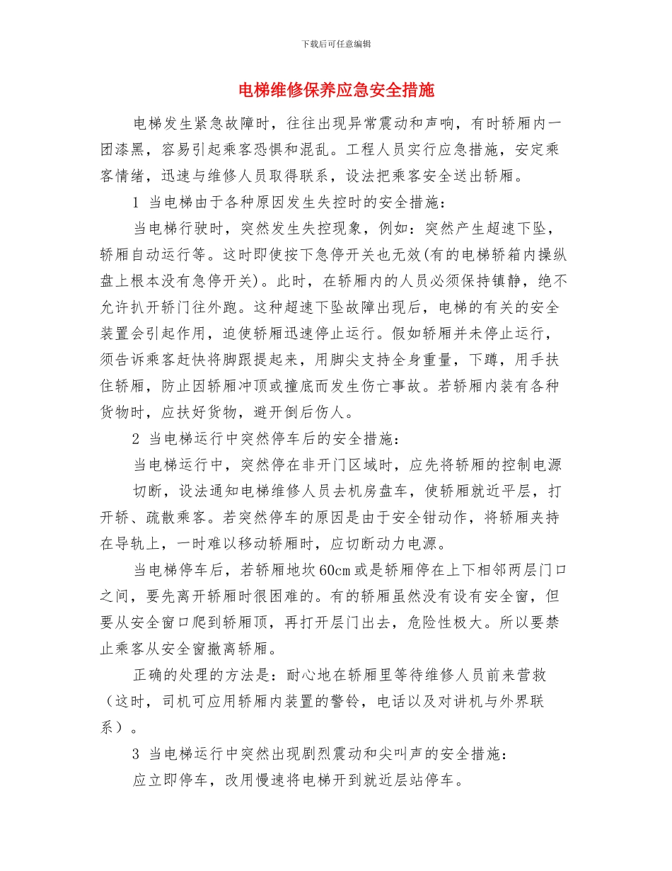 电梯紧急情况处理预案与电梯维修保养应急安全措施汇编_第3页