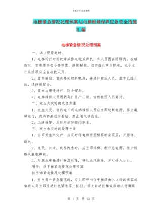 电梯紧急情况处理预案与电梯维修保养应急安全措施汇编
