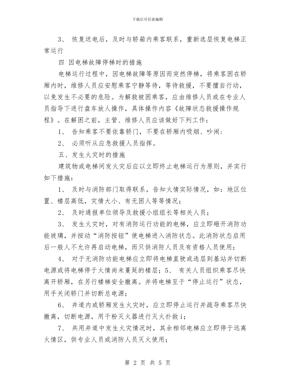 电梯机房应急措施与电梯漏水时的应急措施汇编_第2页