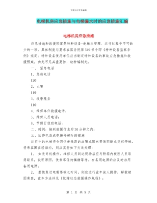 电梯机房应急措施与电梯漏水时的应急措施汇编