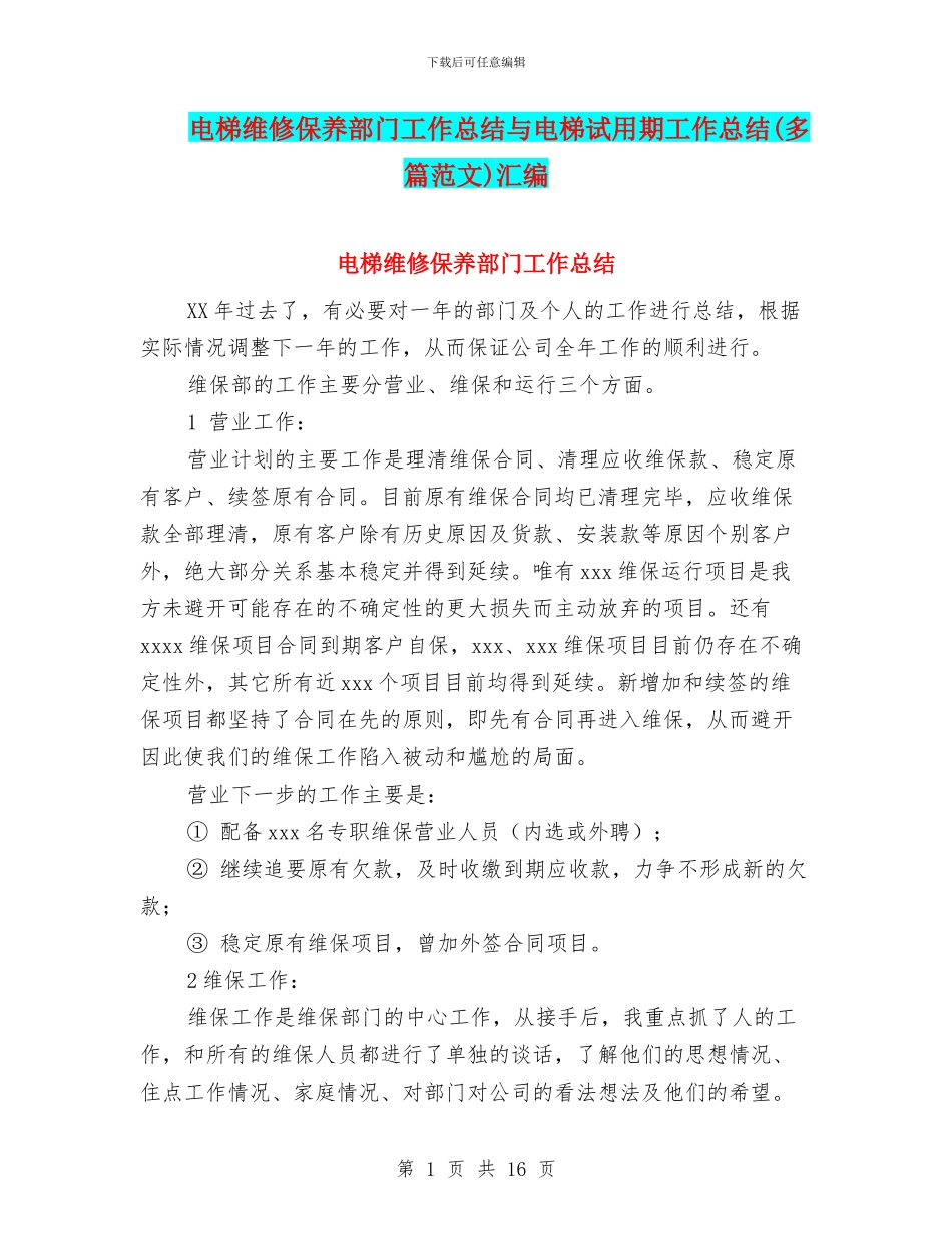 电梯维修保养部门工作总结与电梯试用期工作总结汇编_第1页