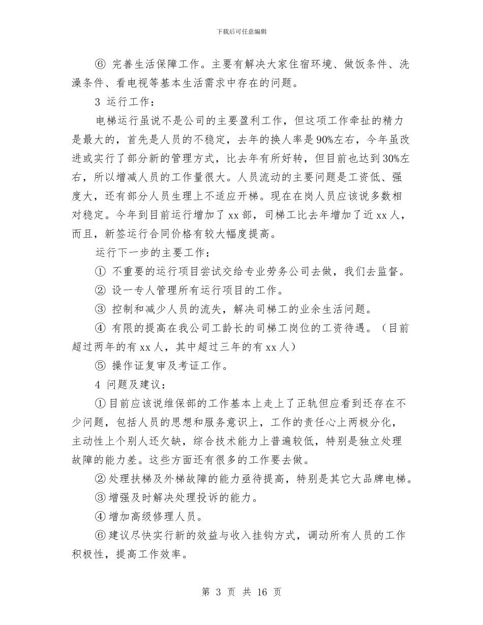 电梯维修保养部门工作总结与电梯试用期工作总结汇编_第3页