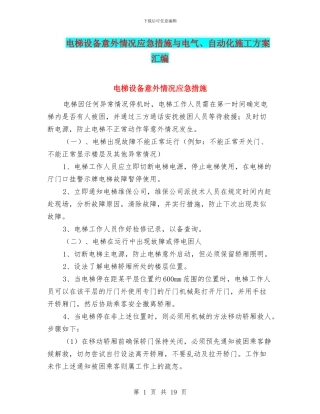 电梯设备意外情况应急措施与电气、自动化施工方案汇编