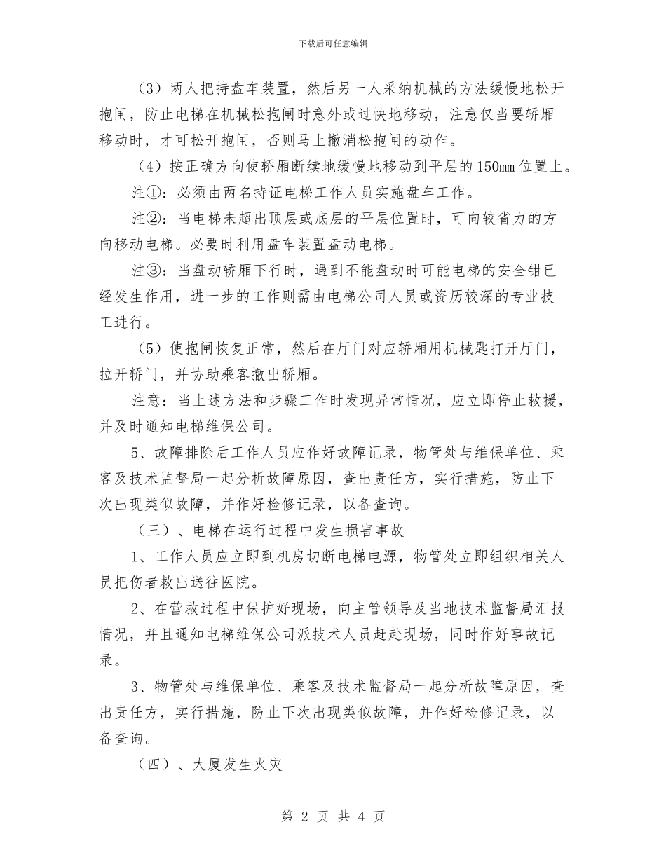 电梯设备意外情况应急措施与电梯运行安全预案汇编_第2页