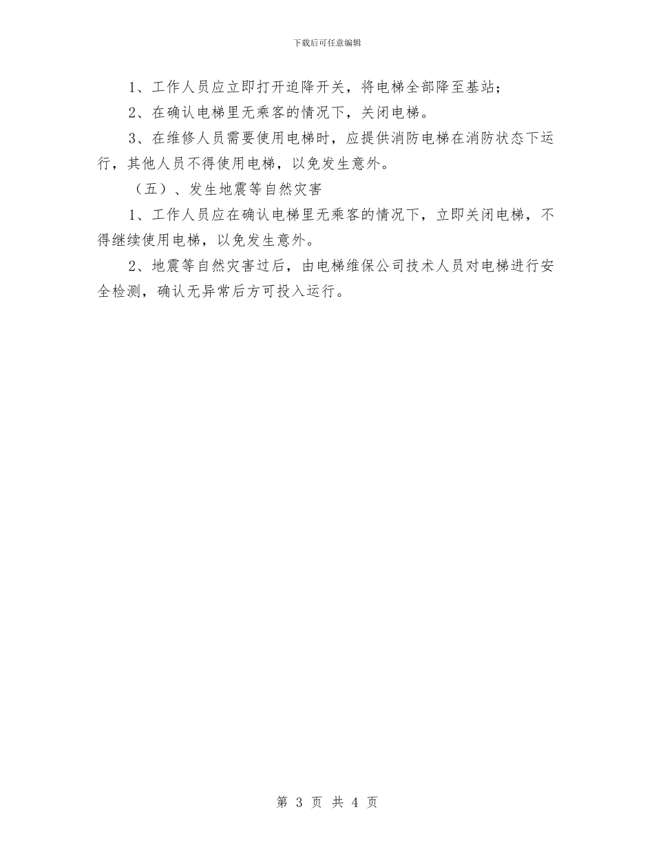 电梯设备意外情况应急措施与电梯运行安全预案汇编_第3页