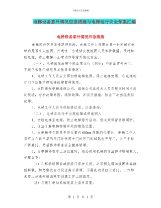 电梯设备意外情况应急措施与电梯运行安全预案汇编