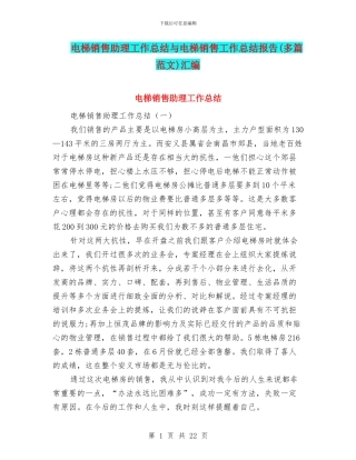 电梯销售助理工作总结与电梯销售工作总结报告汇编