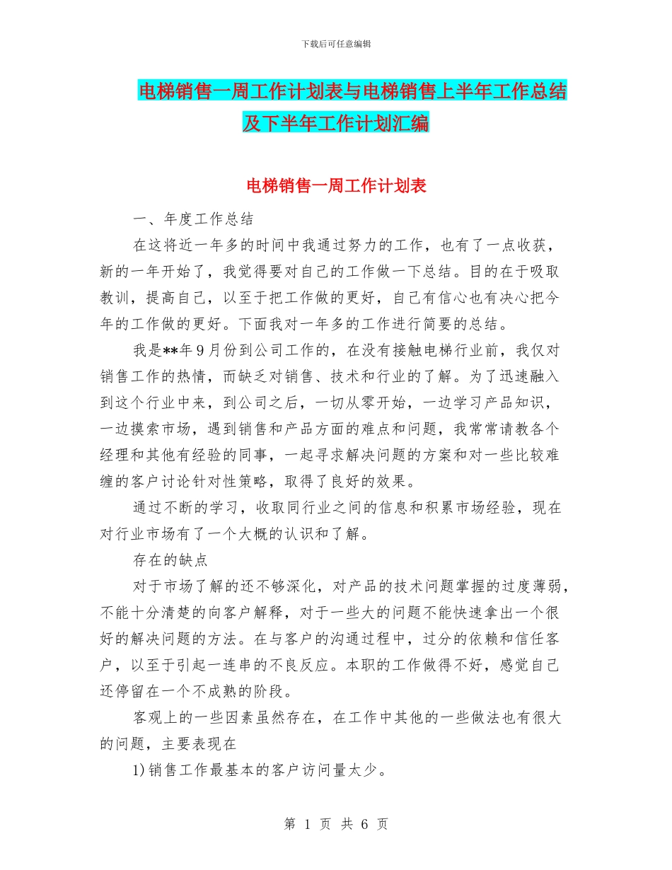 电梯销售一周工作计划表与电梯销售上半年工作总结及下半年工作计划汇编_第1页