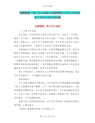 电梯销售一周工作计划表与电梯销售上半年工作总结及下半年工作计划汇编