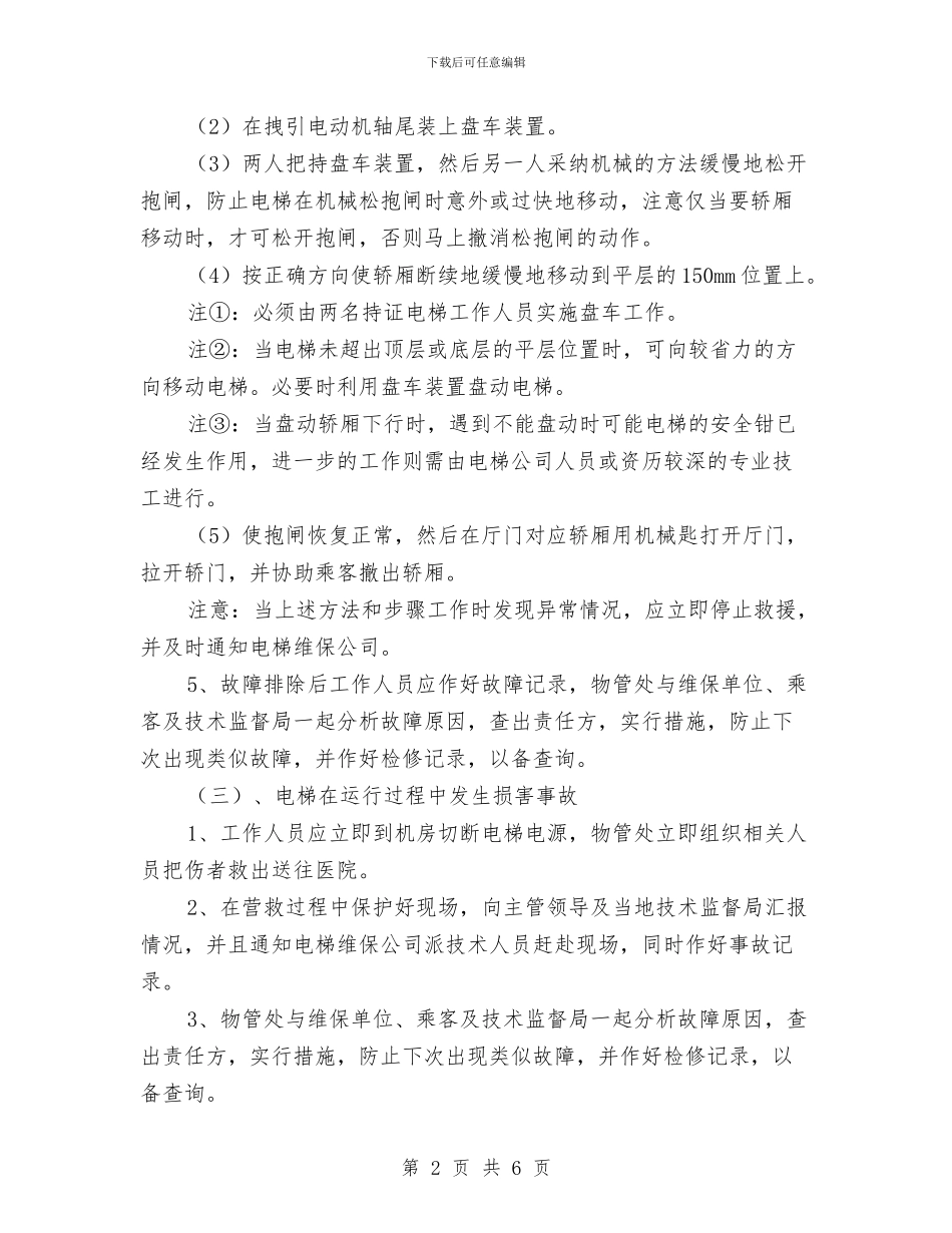 电梯设备意外情况应急措施与电气事故现场处置方案汇编_第2页