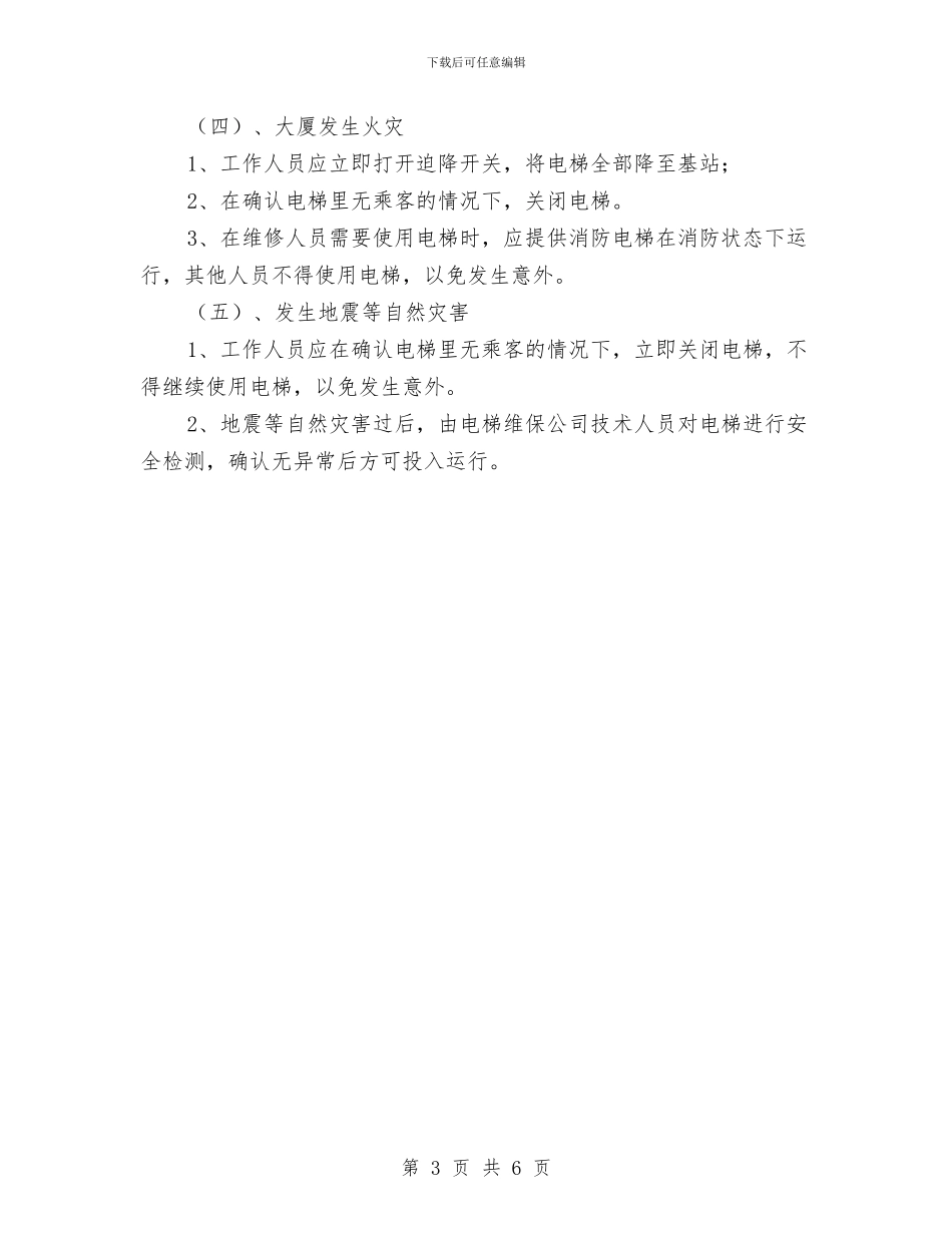 电梯设备意外情况应急措施与电气事故现场处置方案汇编_第3页