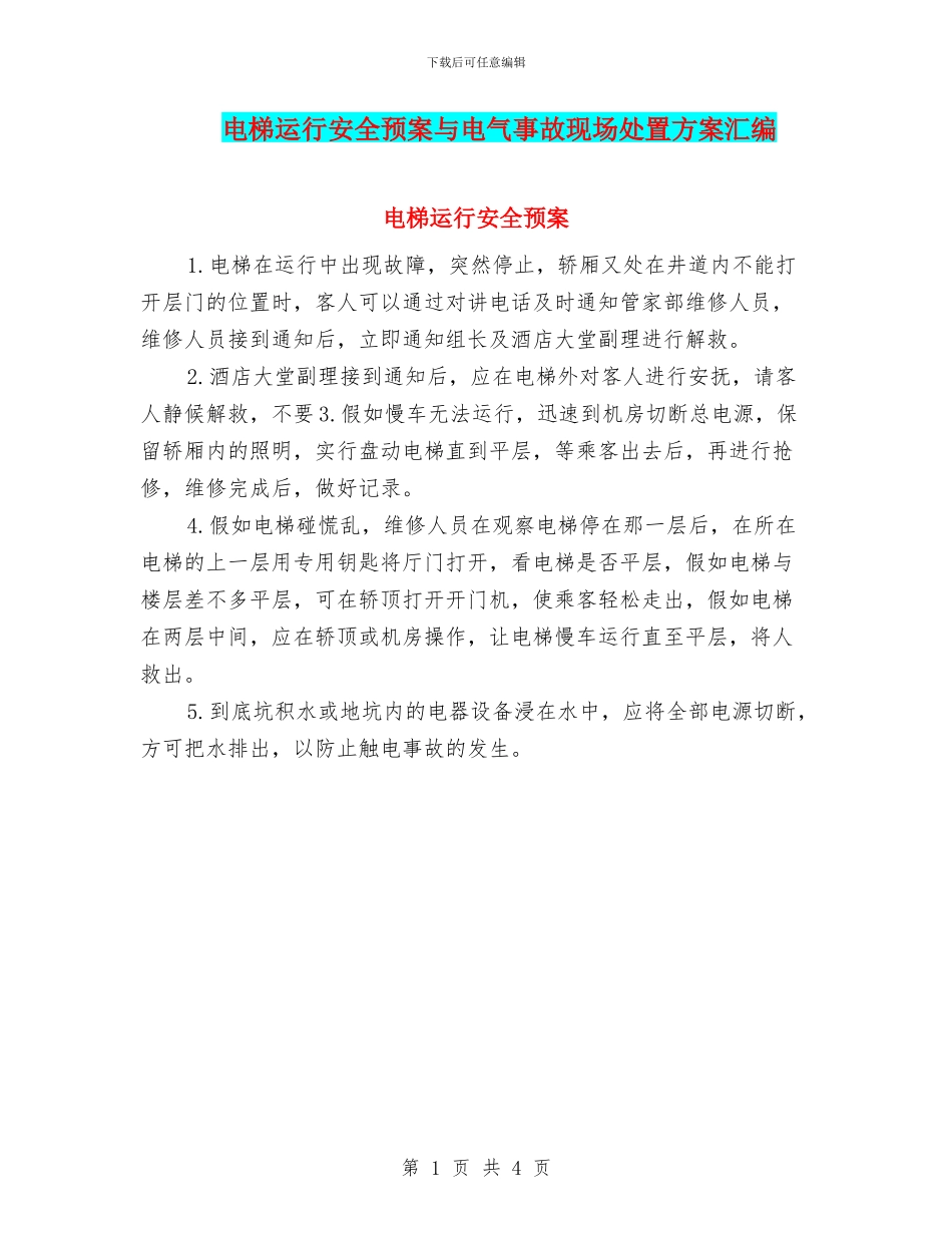 电梯运行安全预案与电气事故现场处置方案汇编_第1页