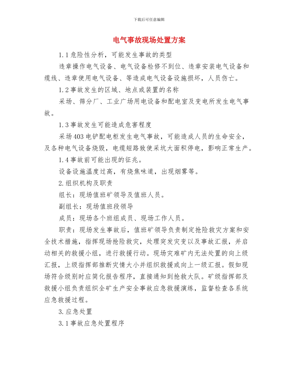 电梯运行安全预案与电气事故现场处置方案汇编_第2页