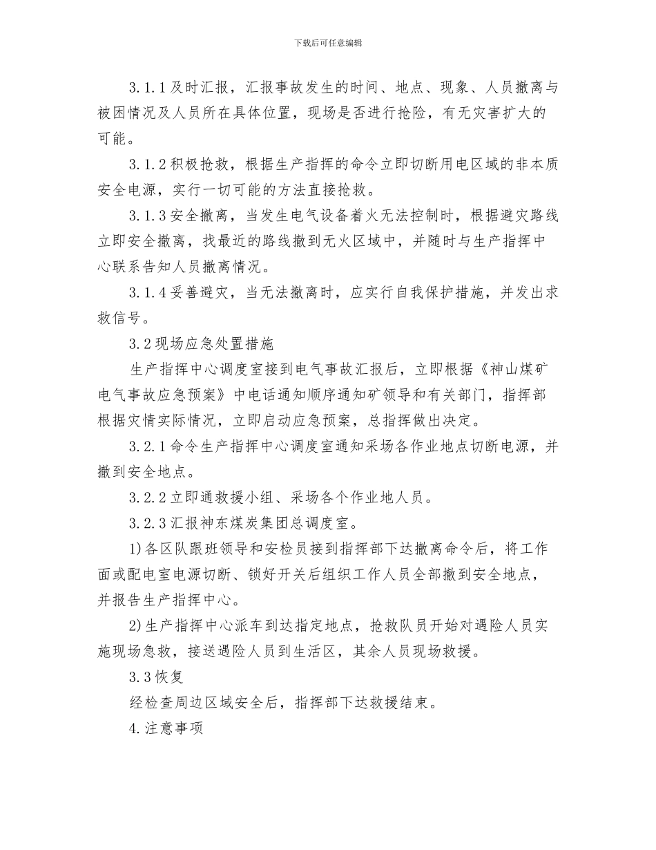 电梯运行安全预案与电气事故现场处置方案汇编_第3页