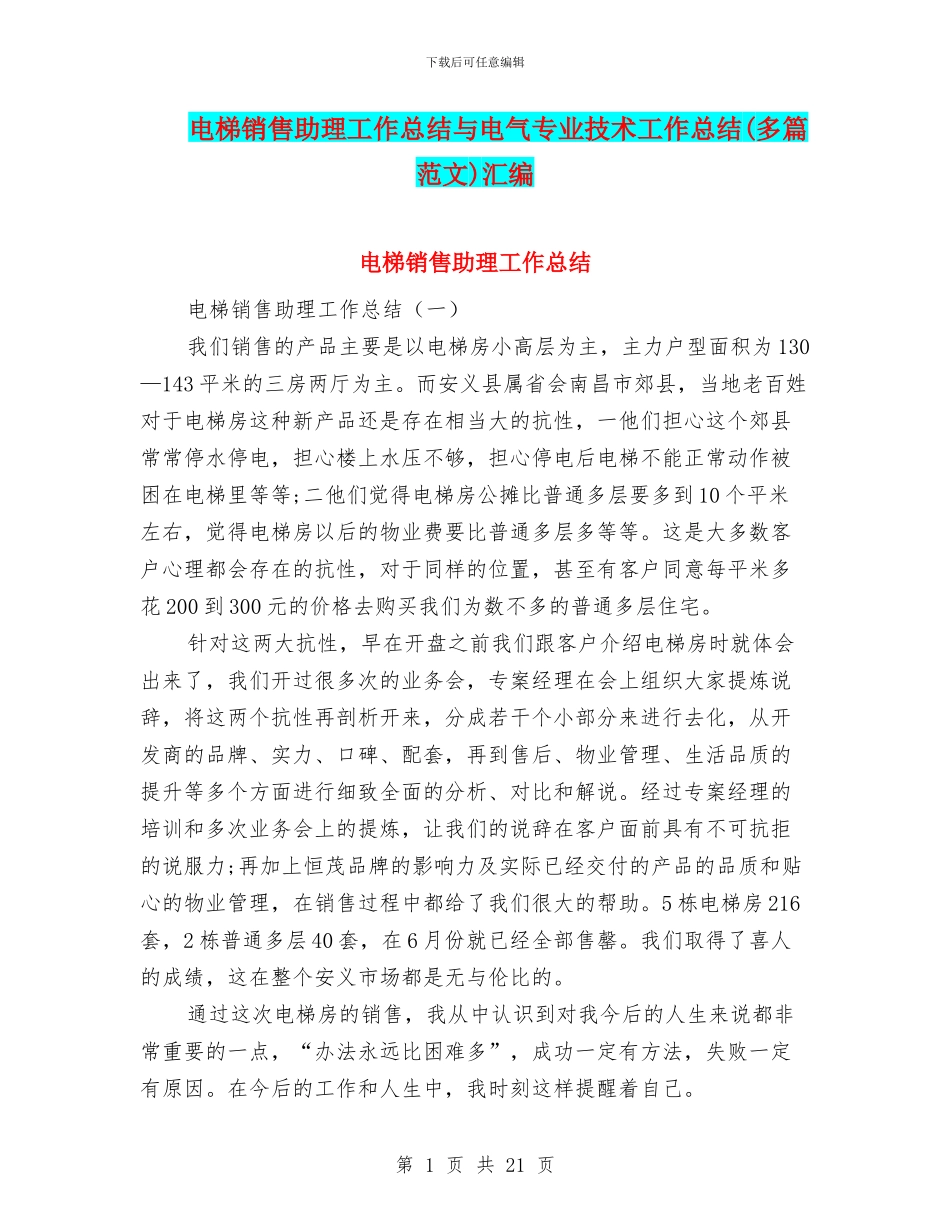电梯销售助理工作总结与电气专业技术工作总结汇编_第1页