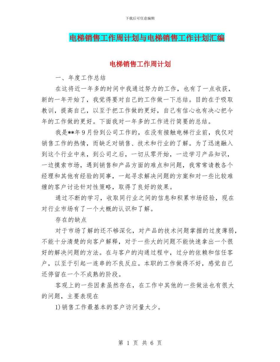电梯销售工作周计划与电梯销售工作计划汇编_第1页
