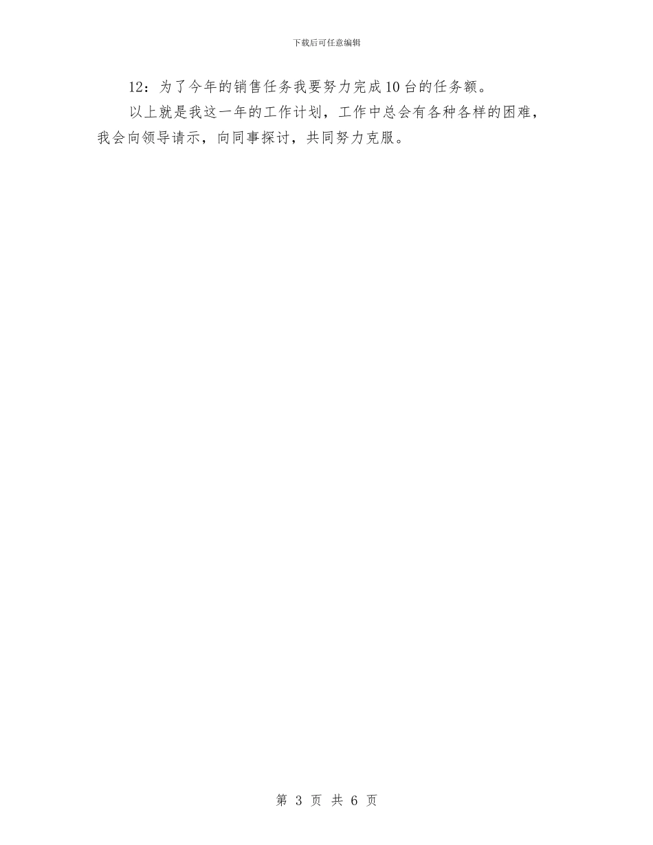 电梯销售工作周计划与电梯销售工作计划汇编_第3页