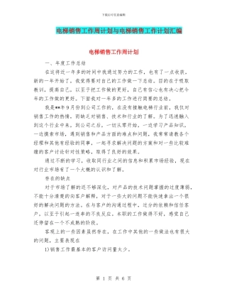 电梯销售工作周计划与电梯销售工作计划汇编