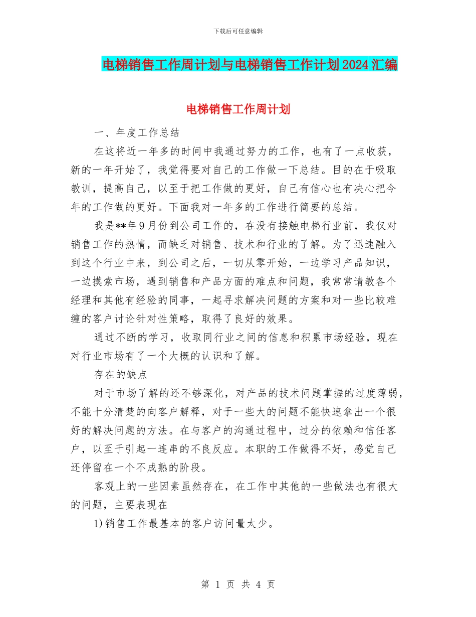 电梯销售工作周计划与电梯销售工作计划2024汇编_第1页