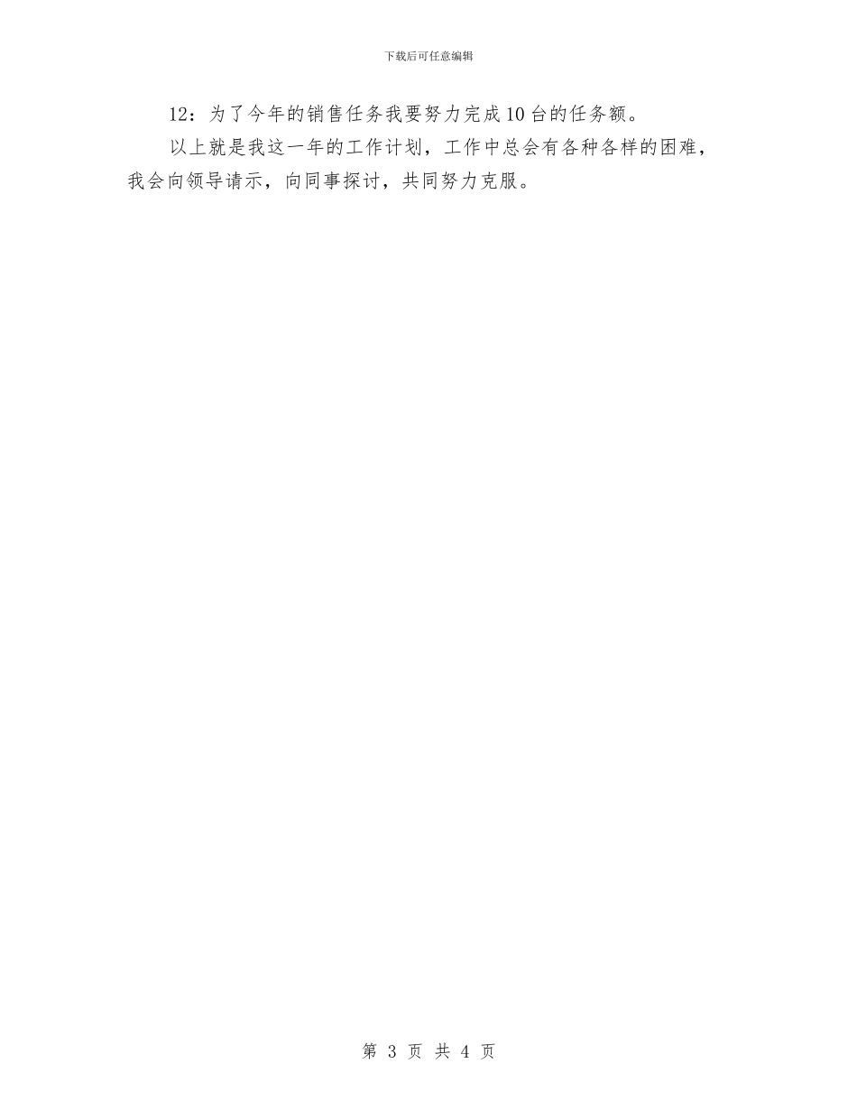 电梯销售工作周计划与电梯销售工作计划2024汇编_第3页