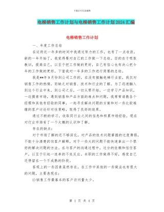 电梯销售工作计划与电梯销售工作计划2024汇编