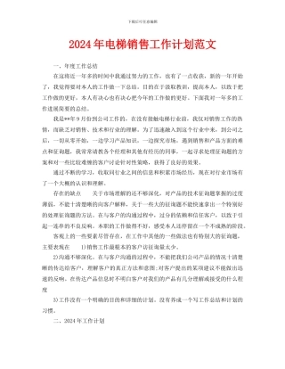电梯销售工作计划范文