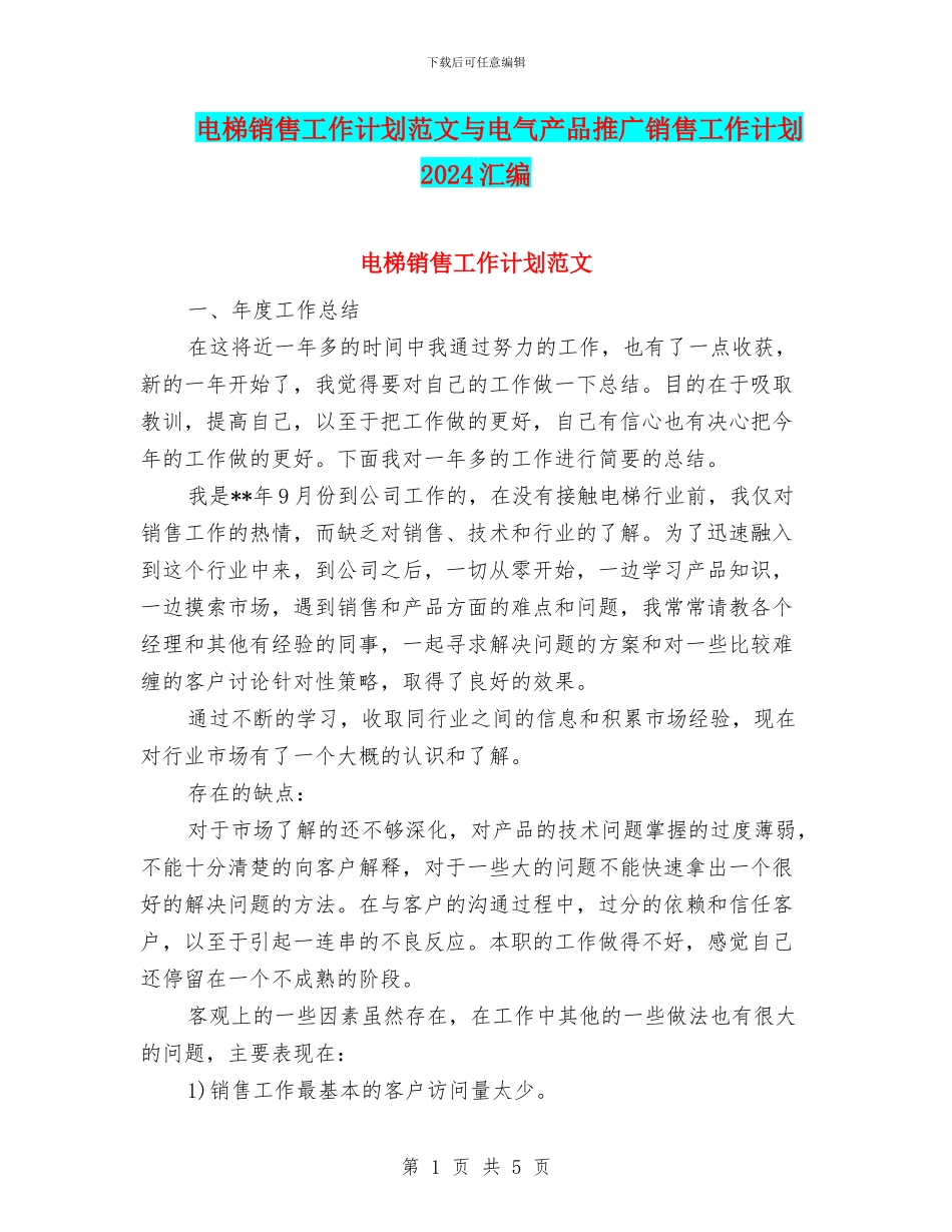 电梯销售工作计划范文与电气产品推广销售工作计划2024汇编_第1页