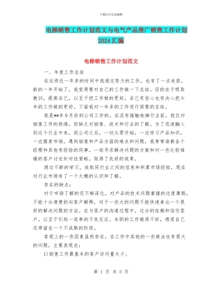 电梯销售工作计划范文与电气产品推广销售工作计划2024汇编