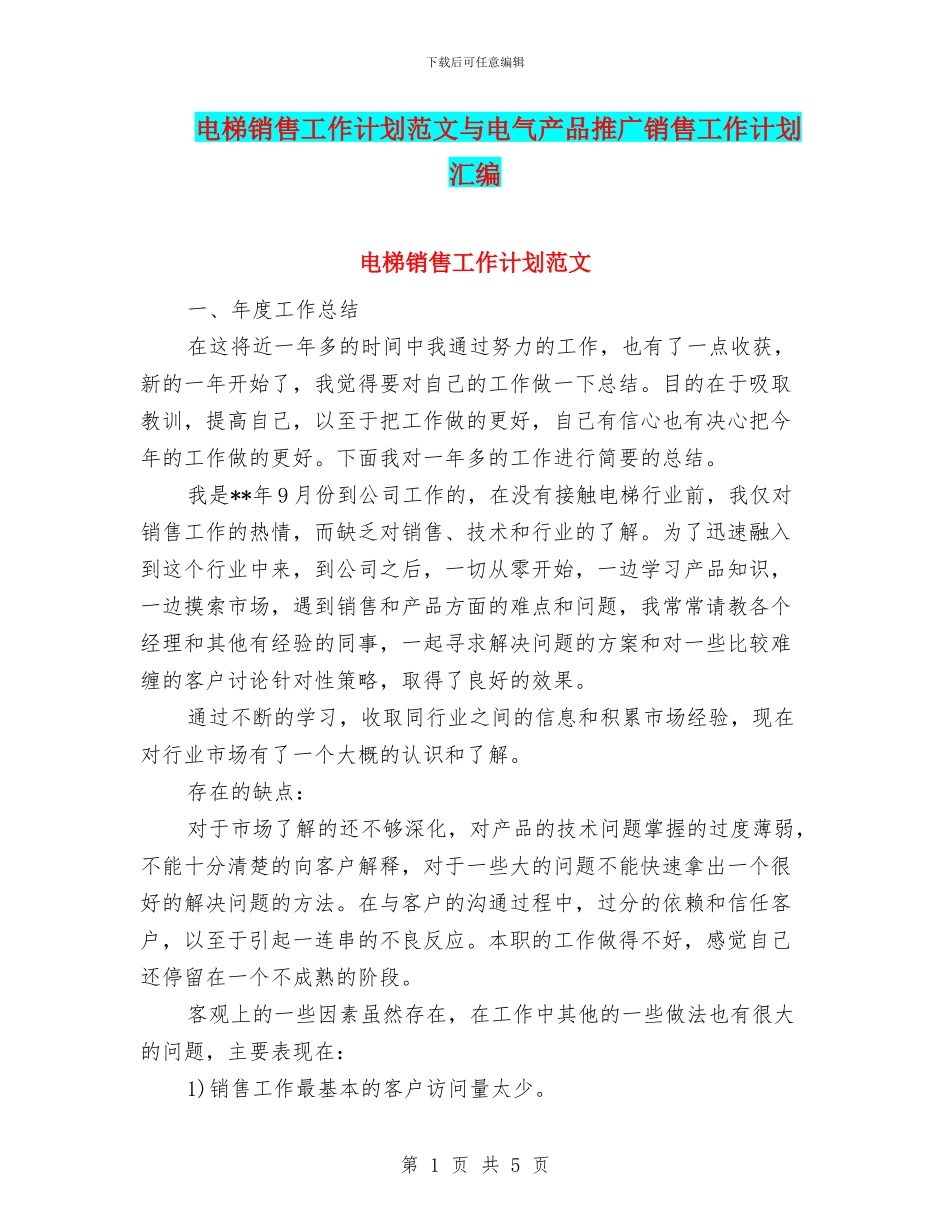 电梯销售工作计划范文与电气产品推广销售工作计划汇编_第1页