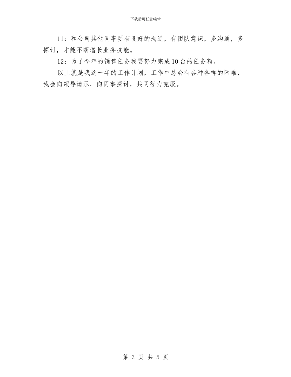 电梯销售工作计划范文与电气产品推广销售工作计划汇编_第3页