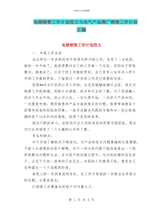 电梯销售工作计划范文与电气产品推广销售工作计划汇编
