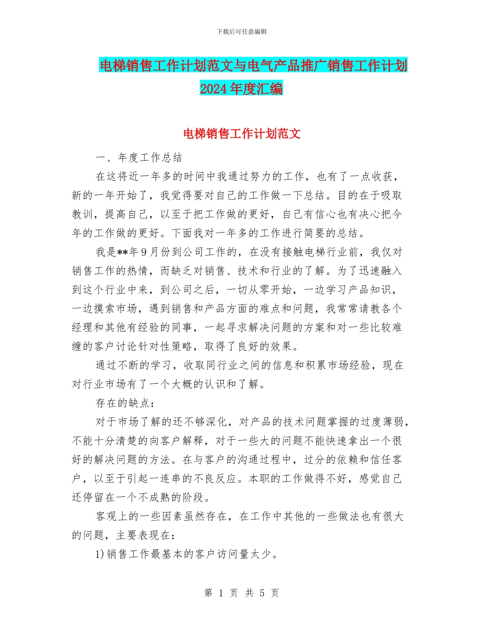 电梯销售工作计划范文与电气产品推广销售工作计划2024年度汇编_第1页