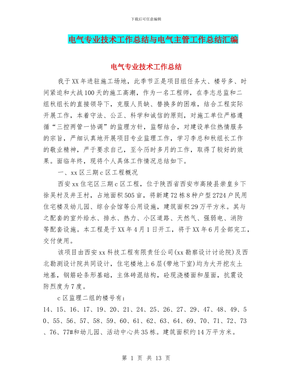 电气专业技术工作总结与电气主管工作总结汇编_第1页