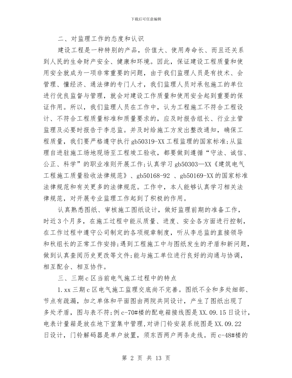 电气专业技术工作总结与电气主管工作总结汇编_第2页