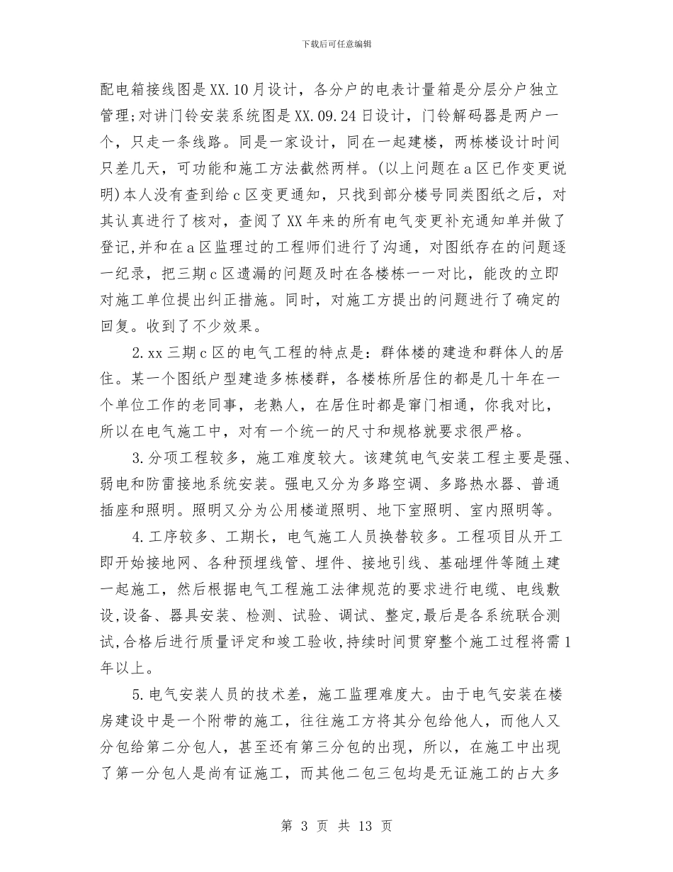 电气专业技术工作总结与电气主管工作总结汇编_第3页
