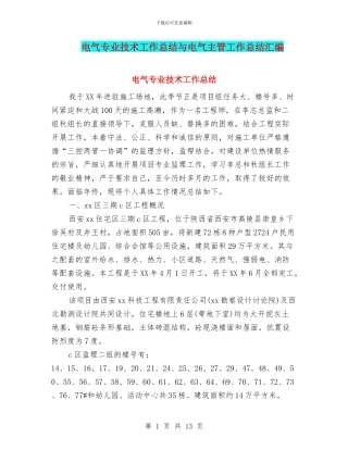 电气专业技术工作总结与电气主管工作总结汇编