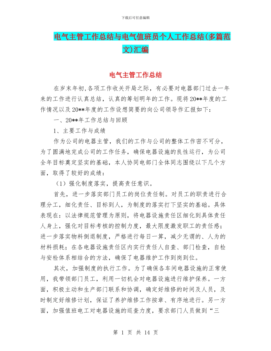 电气主管工作总结与电气值班员个人工作总结汇编_第1页