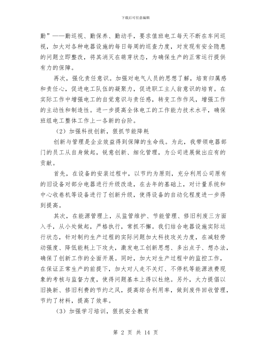 电气主管工作总结与电气值班员个人工作总结汇编_第2页
