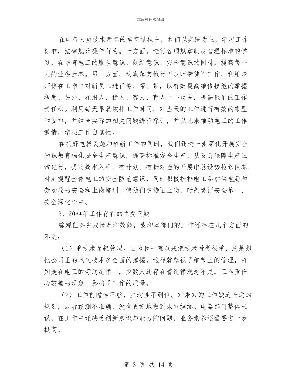 电气主管工作总结与电气值班员个人工作总结汇编_第3页