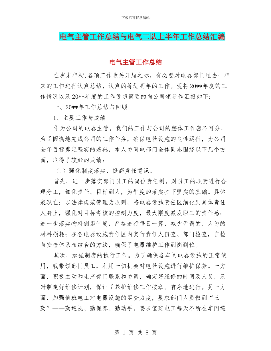 电气主管工作总结与电气二队上半年工作总结汇编_第1页